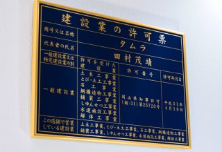 建設業許可取得しました！